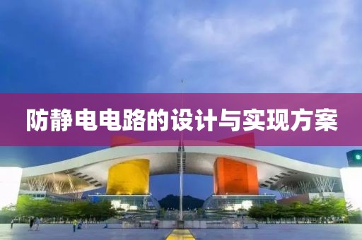 防静电电路的设计与实现方案