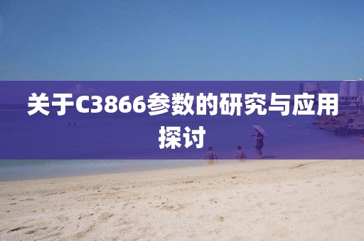 关于C3866参数的研究与应用探讨