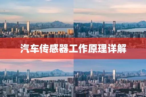 汽车传感器工作原理详解