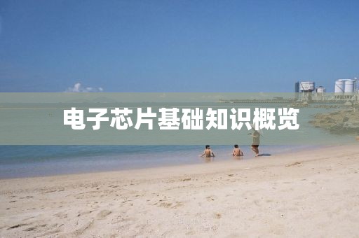 电子芯片基础知识概览