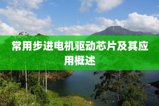 常用步进电机驱动芯片及其应用概述