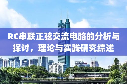 RC串联正弦交流电路的分析与探讨，理论与实践研究综述
