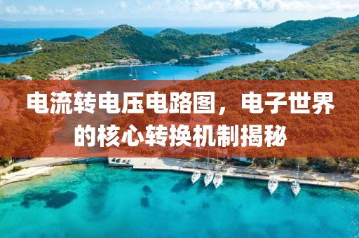 电流转电压电路图，电子世界的核心转换机制揭秘