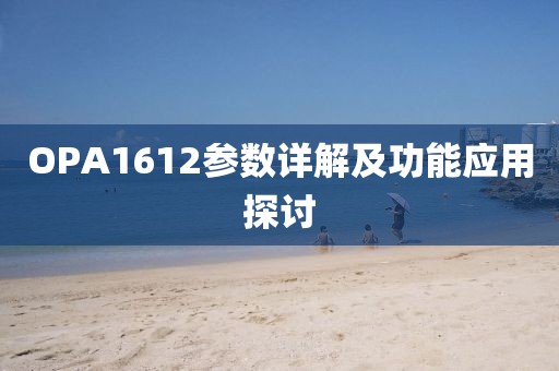 OPA1612参数详解及功能应用探讨