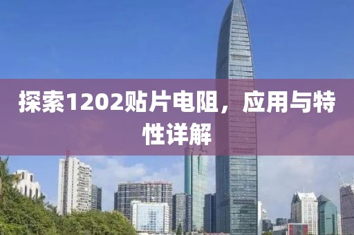 探索1202贴片电阻，应用与特性详解