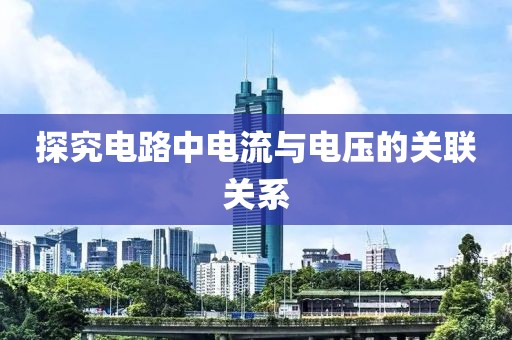 探究电路中电流与电压的关联关系