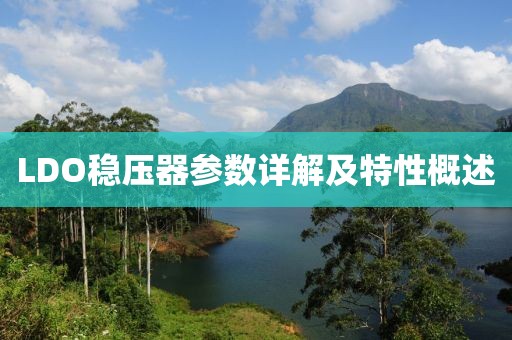 LDO稳压器参数详解及特性概述