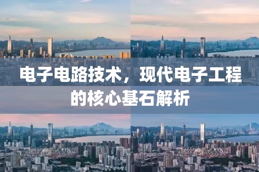 电子电路技术，现代电子工程的核心基石解析