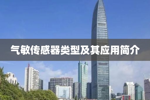 气敏传感器类型及其应用简介