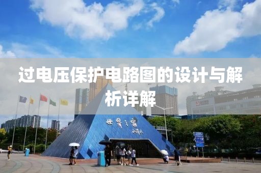 过电压保护电路图的设计与解析详解