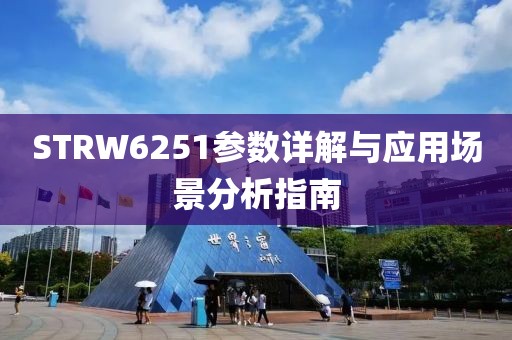 STRW6251参数详解与应用场景分析指南