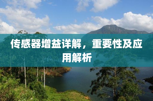 传感器增益详解，重要性及应用解析