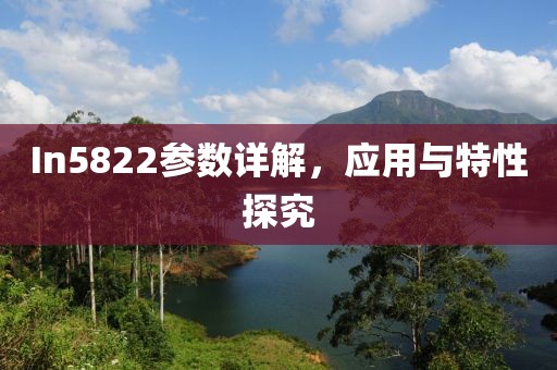 In5822参数详解，应用与特性探究