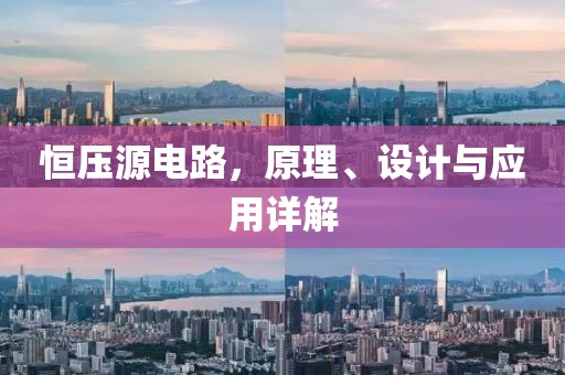 恒压源电路，原理、设计与应用详解