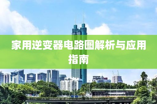 家用逆变器电路图解析与应用指南