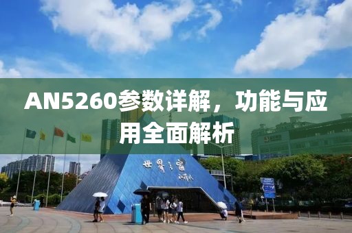 AN5260参数详解，功能与应用全面解析