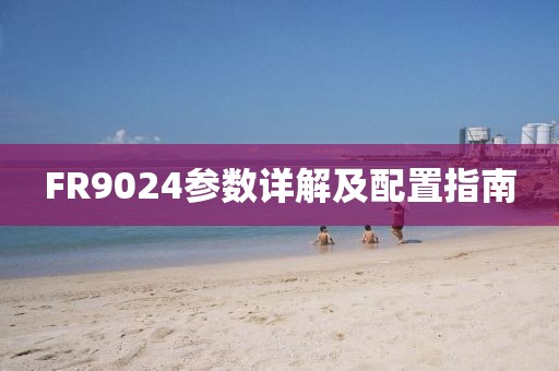 FR9024参数详解及配置指南