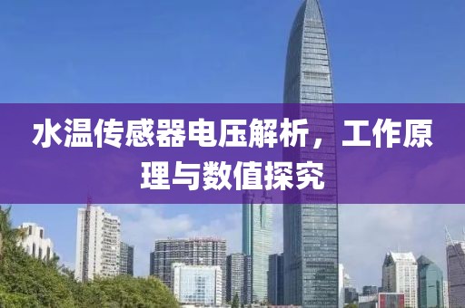 水温传感器电压解析，工作原理与数值探究