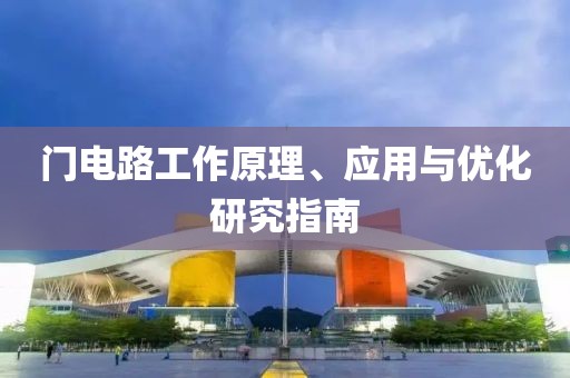 门电路工作原理、应用与优化研究指南