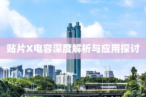 贴片X电容深度解析与应用探讨