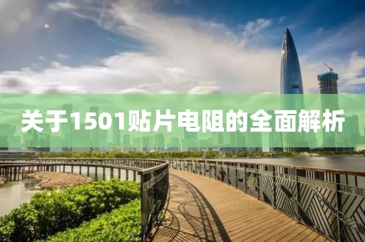 关于1501贴片电阻的全面解析