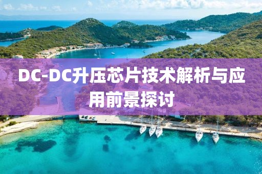 DC-DC升压芯片技术解析与应用前景探讨