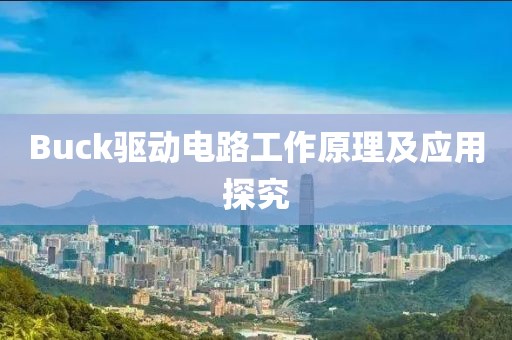 Buck驱动电路工作原理及应用探究