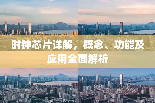 时钟芯片详解，概念、功能及应用全面解析