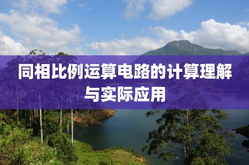 同相比例运算电路的计算理解与实际应用