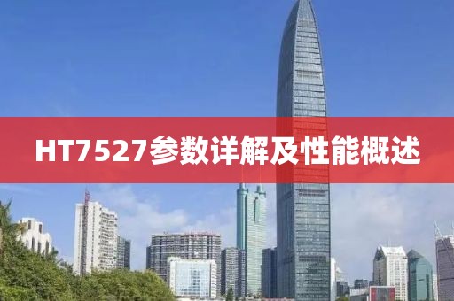 HT7527参数详解及性能概述