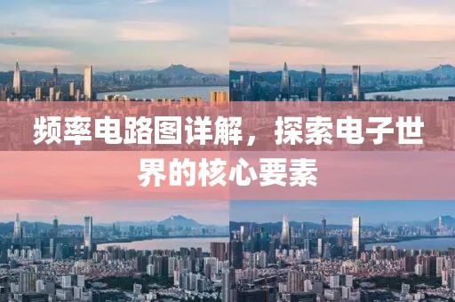频率电路图详解，探索电子世界的核心要素