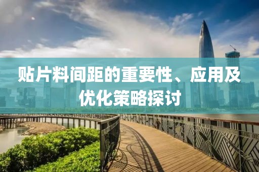 贴片料间距的重要性、应用及优化策略探讨