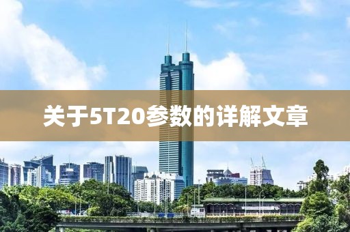 关于5T20参数的详解文章
