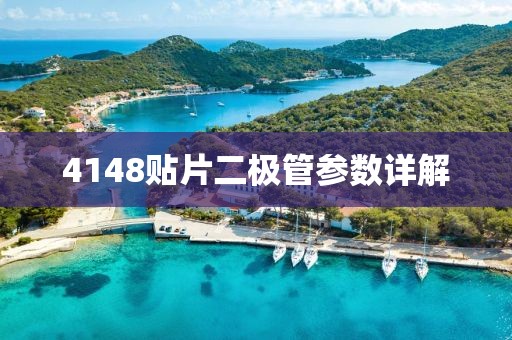 4148贴片二极管参数详解