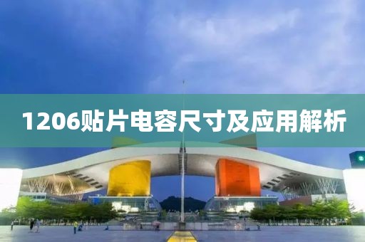 1206贴片电容尺寸及应用解析