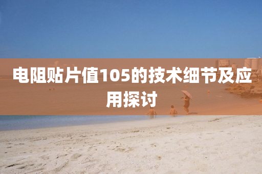 电阻贴片值105的技术细节及应用探讨