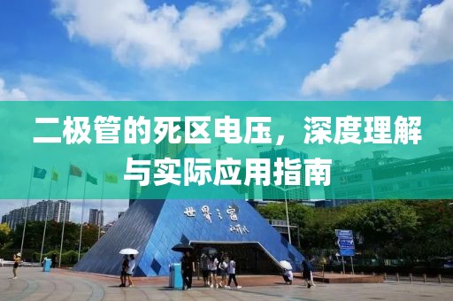 二极管的死区电压，深度理解与实际应用指南