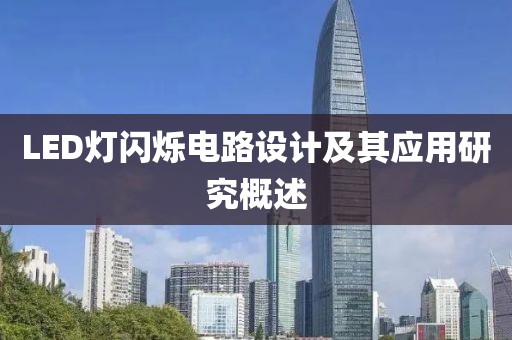 LED灯闪烁电路设计及其应用研究概述