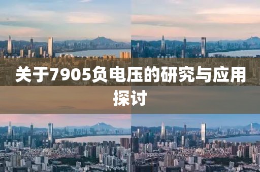 关于7905负电压的研究与应用探讨