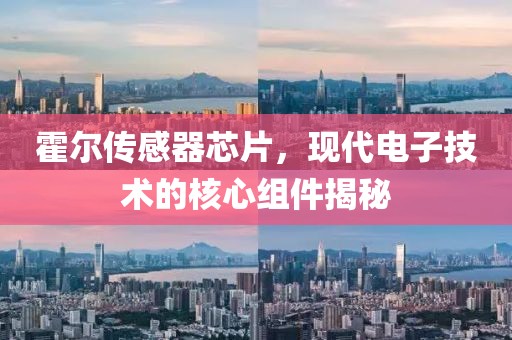 霍尔传感器芯片，现代电子技术的核心组件揭秘