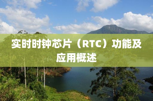 实时时钟芯片（RTC）功能及应用概述