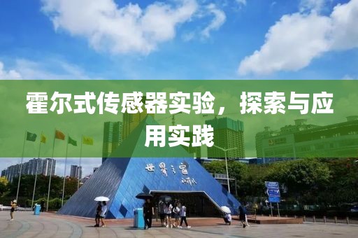 霍尔式传感器实验，探索与应用实践