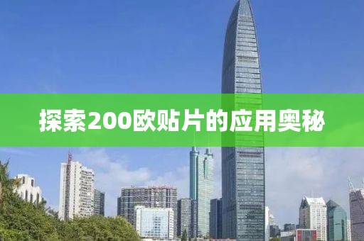 探索200欧贴片的应用奥秘