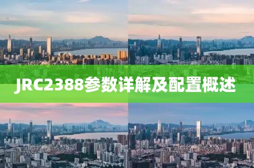 JRC2388参数详解及配置概述