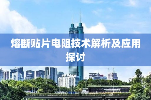 熔断贴片电阻技术解析及应用探讨
