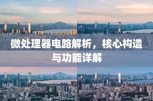 微处理器电路解析，核心构造与功能详解