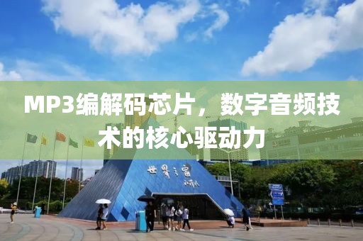 MP3编解码芯片，数字音频技术的核心驱动力