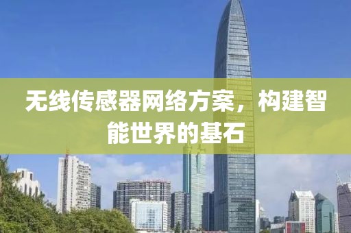 无线传感器网络方案，构建智能世界的基石