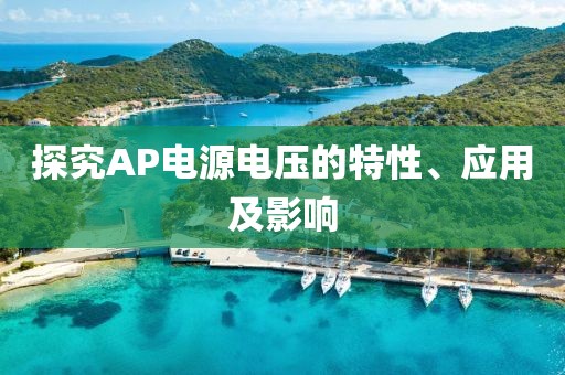 探究AP电源电压的特性、应用及影响