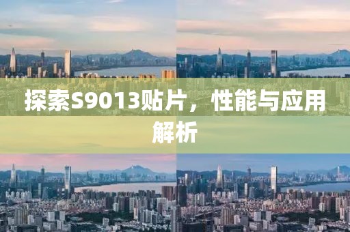 探索S9013贴片，性能与应用解析